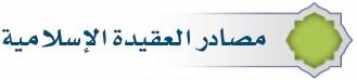 مصادر تلقي العقيدة الإسلامية